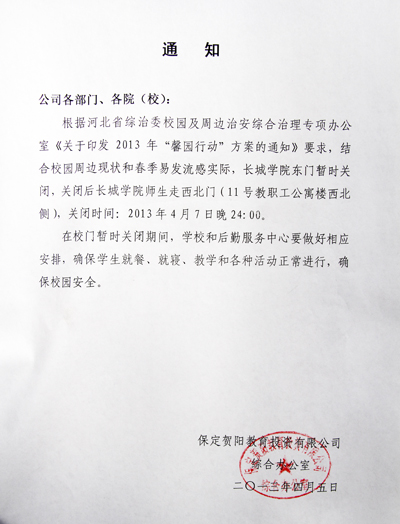 關于做好校園周邊綜合治理關閉東校門的工作安排