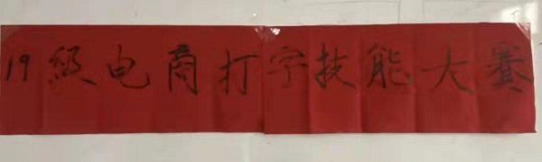 保理管理學院||指尖上的較量--電子商務及法律專業1901班打字技能大賽圓滿結束