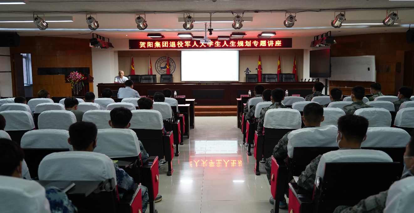 憶軍旅青春 走規劃人生——賀陽集團退役軍人大學生人生規劃專題講座