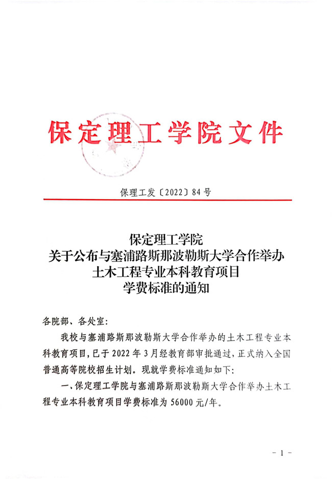 保定理工學院關于公布與塞浦路斯那波勒斯大學合作舉辦土木工程專業本科教育項目學費標準的通知