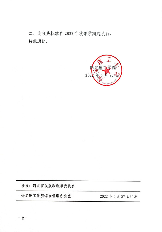 保定理工學院關于公布與塞浦路斯那波勒斯大學合作舉辦土木工程專業本科教育項目學費標準的通知