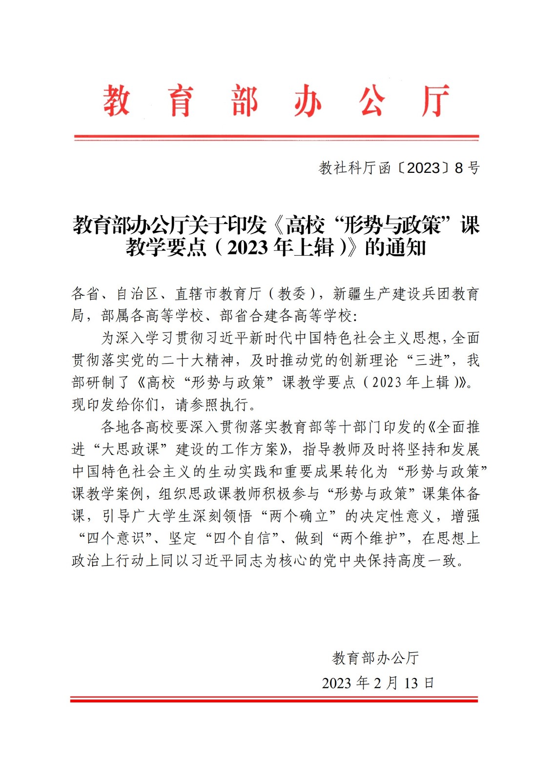 教育部辦公廳關于印發《高校“形勢與政策”課 教學要點（2023 年上輯）》的通知
