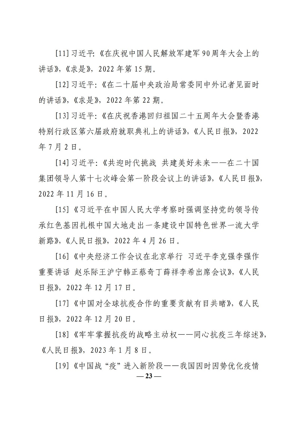 教育部辦公廳關于印發《高校“形勢與政策”課 教學要點（2023 年上輯）》的通知