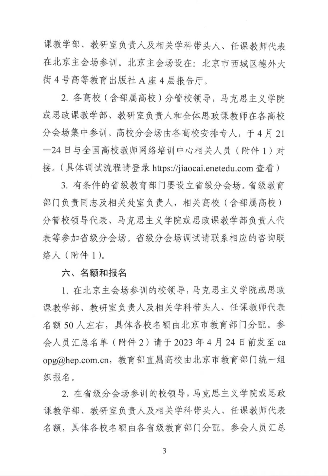 關于做好高校思想政治理論課2023年版 教材使用培訓的通知
