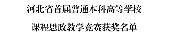 我校三位教師在河北省首屆普通本科高等學校課程思政教學競賽中斬獲佳績