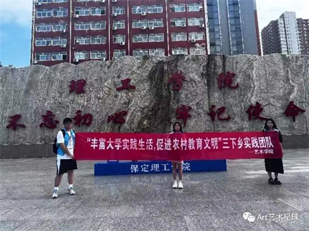 保定理工學院||藝術學院||“豐富大學實踐生活，促進農村教育文明”藝術學院開展2023年暑期“三下鄉”社會實踐活動（一）