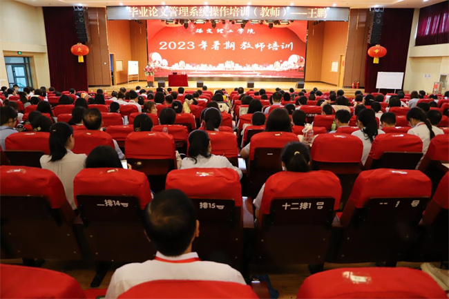 （2023暑期培訓(xùn)）我校舉辦畢業(yè)論文（設(shè)計）專題系列講座