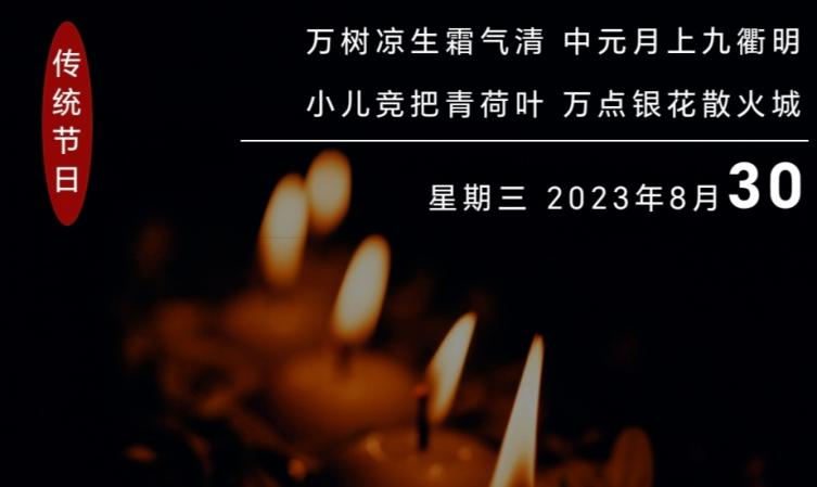 人間七月天,思念最中元