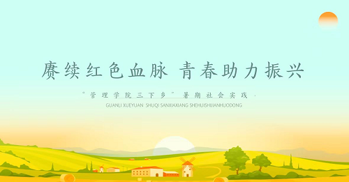 社會實踐‖保定理工學院管理學院暑期“三下鄉”社會實踐