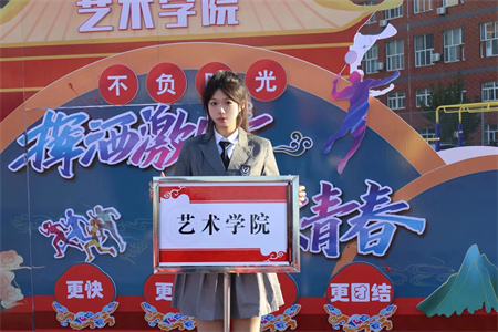 保定理工學院藝術學院- 少年負壯氣，奮烈自有時！