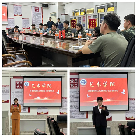 藝心服務，挑戰自我——藝術學院區隊長競聘活動