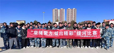 保定理工學(xué)院//藝術(shù)學(xué)院//“凝繩聚力，拔出精彩”拔河比賽