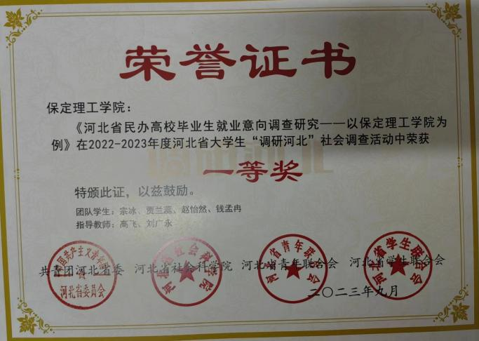 【團團速遞】喜報|保定理工學院在2022-2023年度“調研河北”社會調查中榮獲佳績