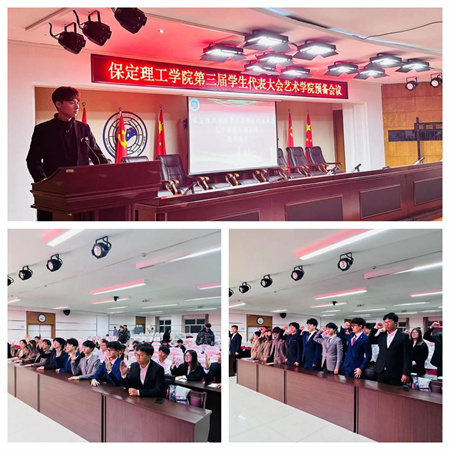 保定理工學院||藝術學院||第三次學生代表大會代表團預備會議