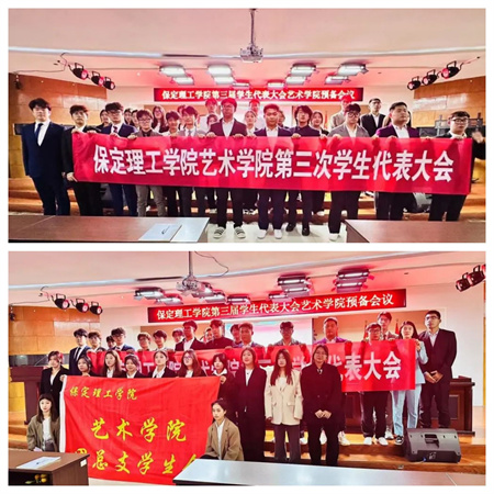 保定理工學院||藝術學院||第三次學生代表大會代表團預備會議