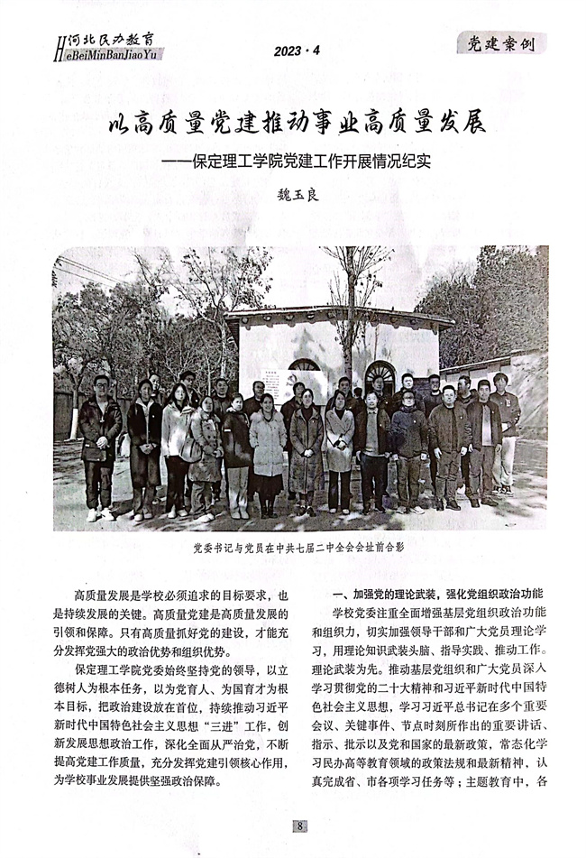我校党徏工作开展情�늺�实《以高质量党建推动事业高质量发展》在《河北民办教肌Ӏ�期刊上发表