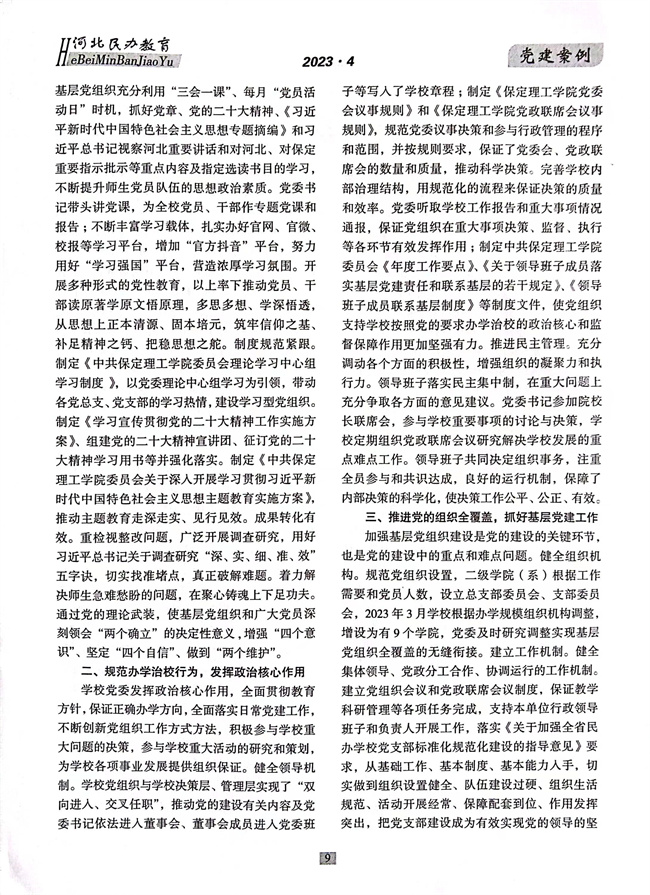 我校党徏工作开展情�늺�实《以高质量党建推动事业高质量发展》在《河北民办教肌Ӏ�期刊上发表