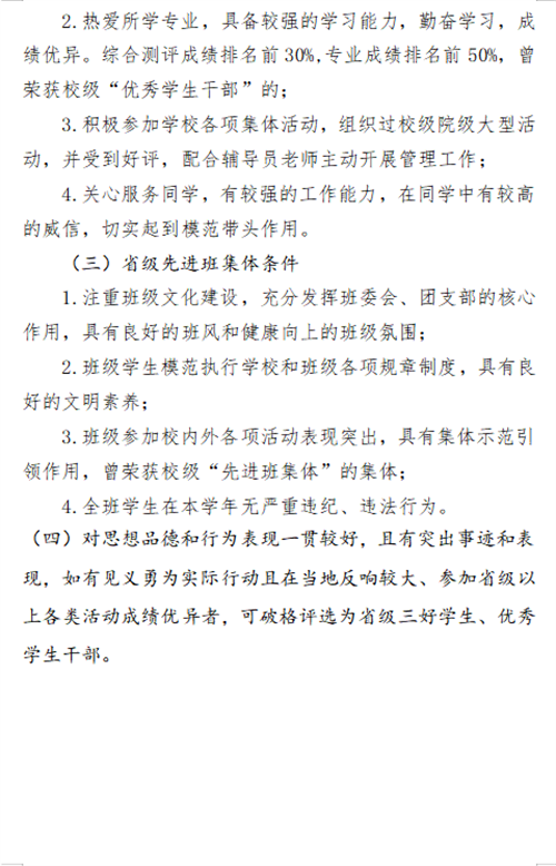 關于2023-2024學年省三好、省優干和省先進的評選條件