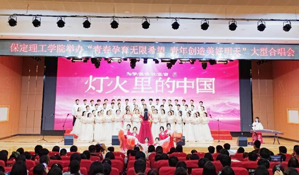 保定理工學院||管理學院||我校舉辦“青春孕育無限希望，青年創造美好明天”大型合唱會