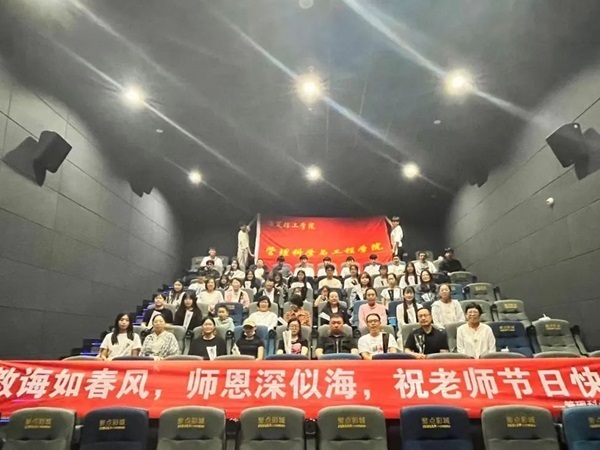 保定理工學院||管理學院||桃李花開，感謝有你——我院為慶祝第39個教師節舉行觀影活動