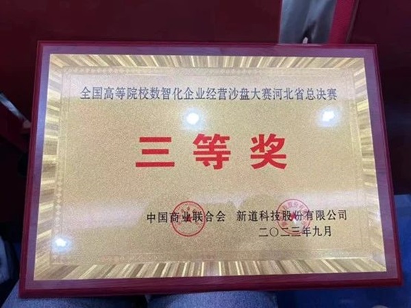 保定理工學院‖管理學院‖我院學子在第十九屆全國大學生數智化企業經營沙盤大賽再獲佳績