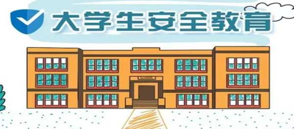 安全教育丨保定理工學院丨管理學院丨安全教育就要絮絮叨叨