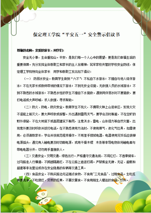 安全教育丨保定理工學院丨管理學院丨平安過五一,安全需謹記!