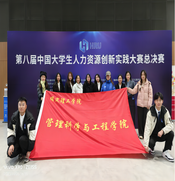 保定理工學院‖管理學院‖喜報：熱烈慶祝我院人力資源管理專業學生參加第八屆HRU中國大學生人力資源創新實踐大賽總決賽榮獲團體二等獎