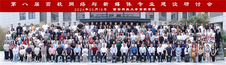 新文科·新媒體·新傳播 保定理工學院藝術學院教師 受邀參加第八屆高校網絡與新媒體專業建設研討會