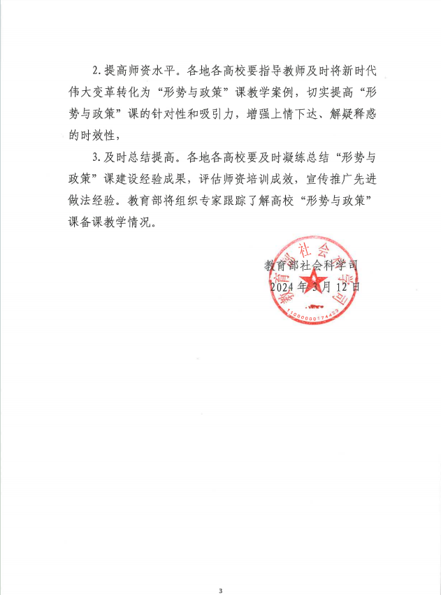 關于做好2024年春季學期全國高校“形勢與政策”教學工作的通知
