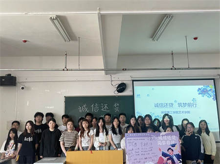 “誠信還貸，筑夢前行”——保定理工學(xué)院藝術(shù)學(xué)院開展“誠信還貸”主題活動