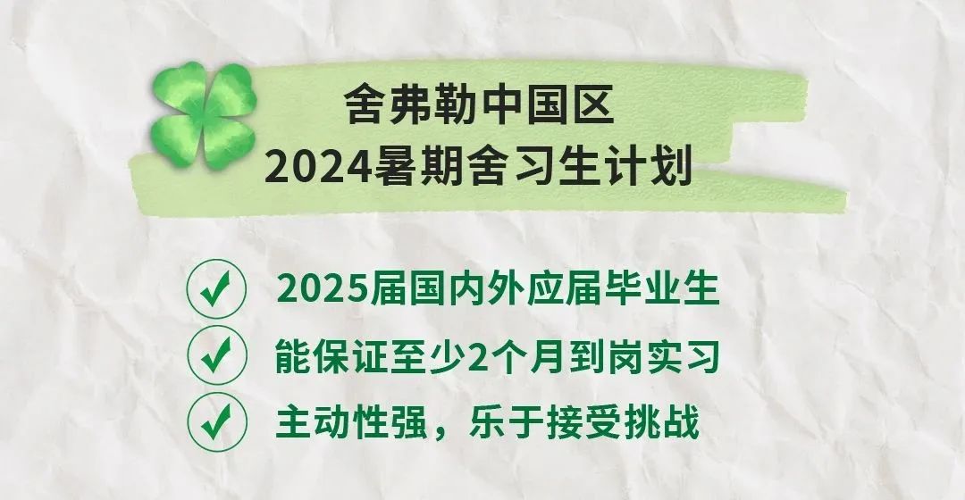 舍弗勒2024“舍習生”計劃正式啟動！