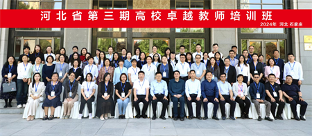 “優秀筑基，卓越砥礪”——保定理工學院藝術學院教師參加第三期高校卓越教師培訓班