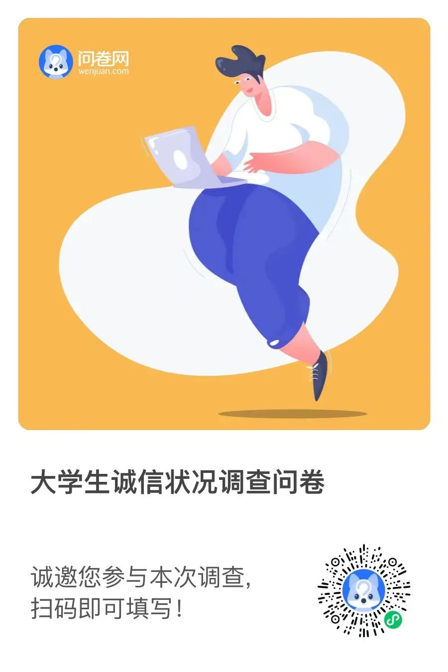 “誠以立身，信以致遠” | 同學們，你有一份調查問卷請查收！