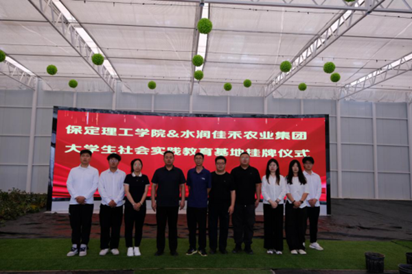 社會實踐|保定理工學院|管理學院|我院成功與水潤佳禾農業集團進行大學生社會實踐教育基地掛牌儀式