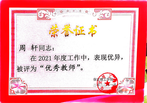 優秀教師——周軒