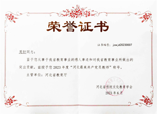 優秀教師——周軒