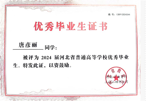 優(yōu)秀學生——唐彥麗