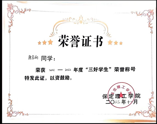 優(yōu)秀學生——唐彥麗