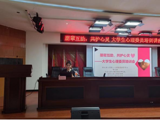 保定理工學(xué)院開展“朋輩互助，共護(hù)心靈”大學(xué)生心理委員培訓(xùn)講座