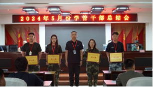 2024年5月份學管干部總結會