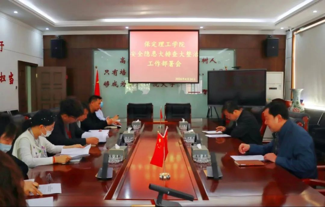保定理工學院召開 “安全隱患大排查大整治”工作部署會