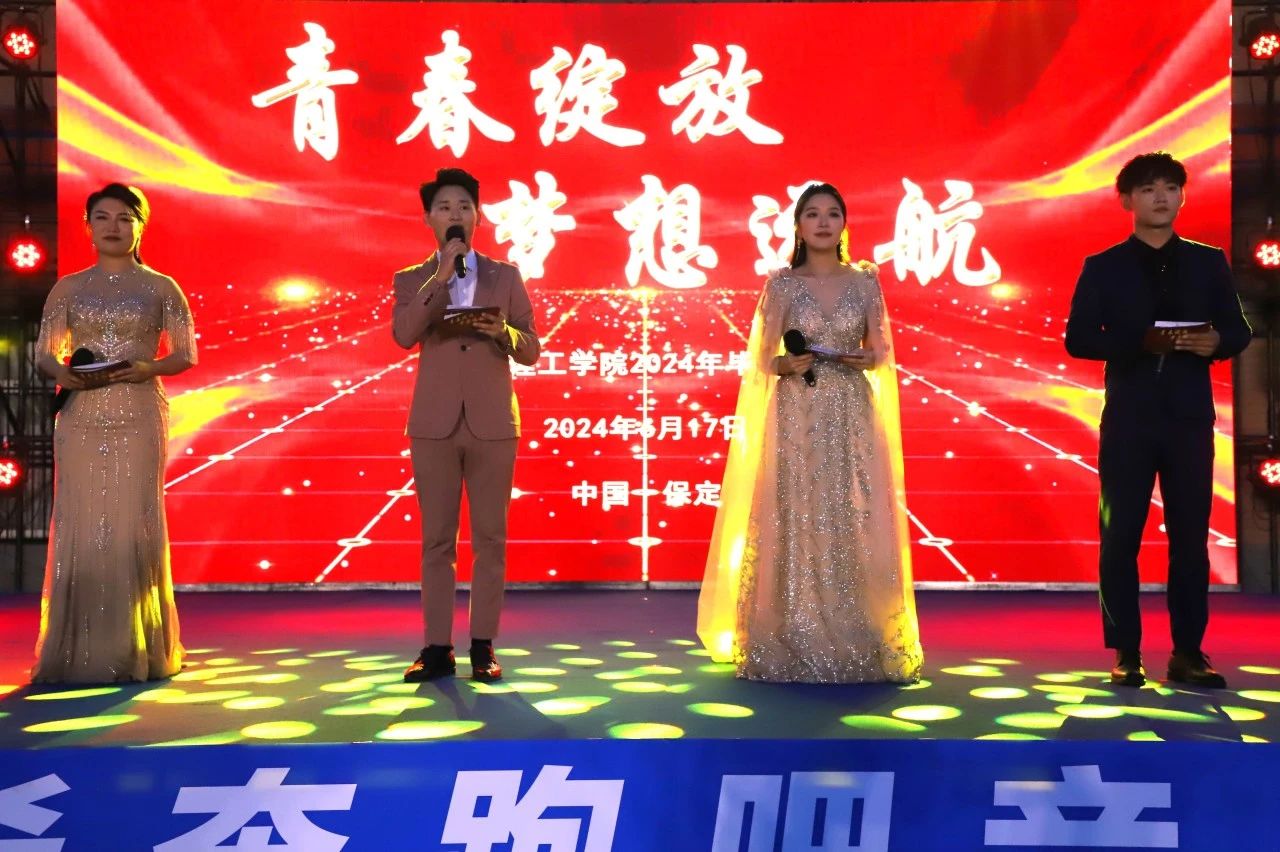 青春校園|青春綻放，夢想遠航——保定理工學院2024屆畢業晚會圓滿結束?