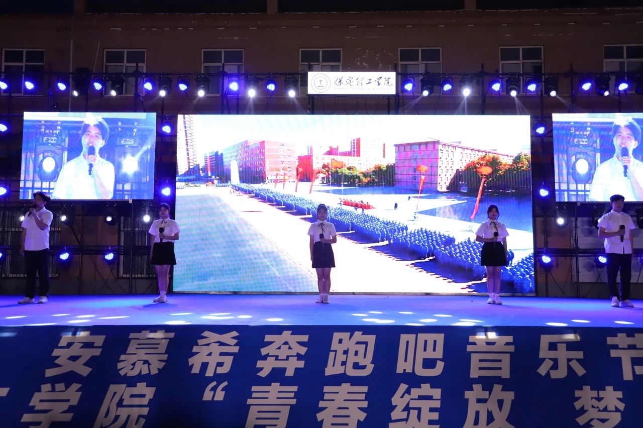 青春校園|青春綻放，夢想遠航——保定理工學院2024屆畢業晚會圓滿結束?