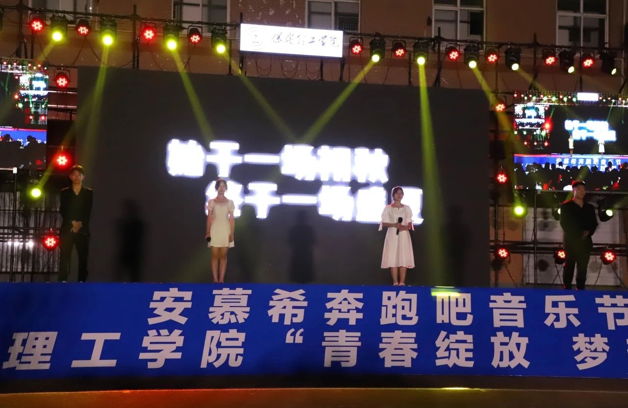 青春校園|青春綻放，夢想遠航——保定理工學院2024屆畢業晚會圓滿結束?