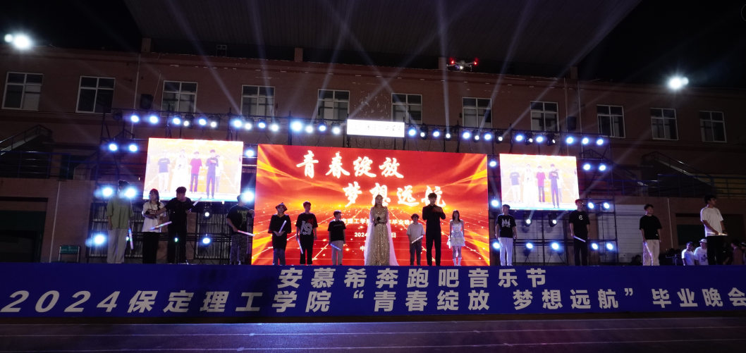 青春校園|青春綻放，夢想遠航——保定理工學院2024屆畢業晚會圓滿結束?