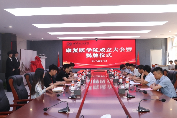 康復醫學院成立大會暨揭牌儀式順利舉行