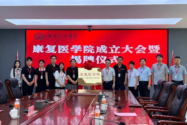 康復醫學院成立大會暨揭牌儀式順利舉行