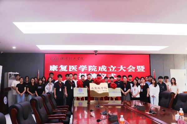 康復醫學院成立大會暨揭牌儀式順利舉行