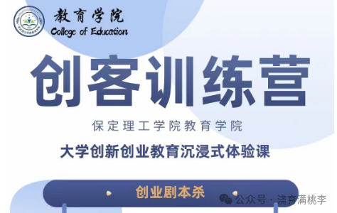 劇本殺中探新知，智慧激蕩火花燃 創(chuàng)業(yè)劇本殺：大學(xué)創(chuàng)新創(chuàng)業(yè)教育沉浸式體驗(yàn)課